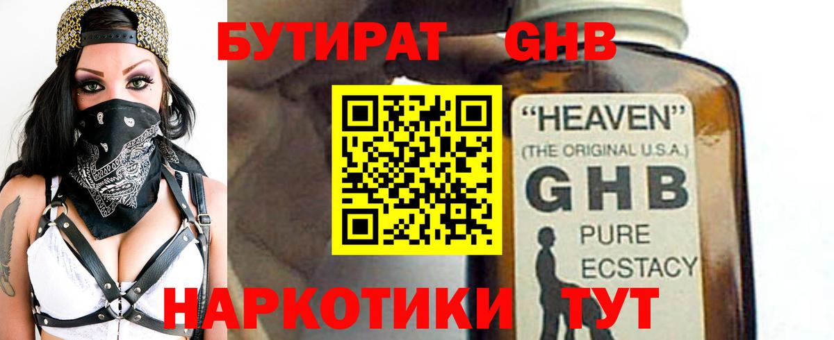 БУТИРАТ GHB Обнинск